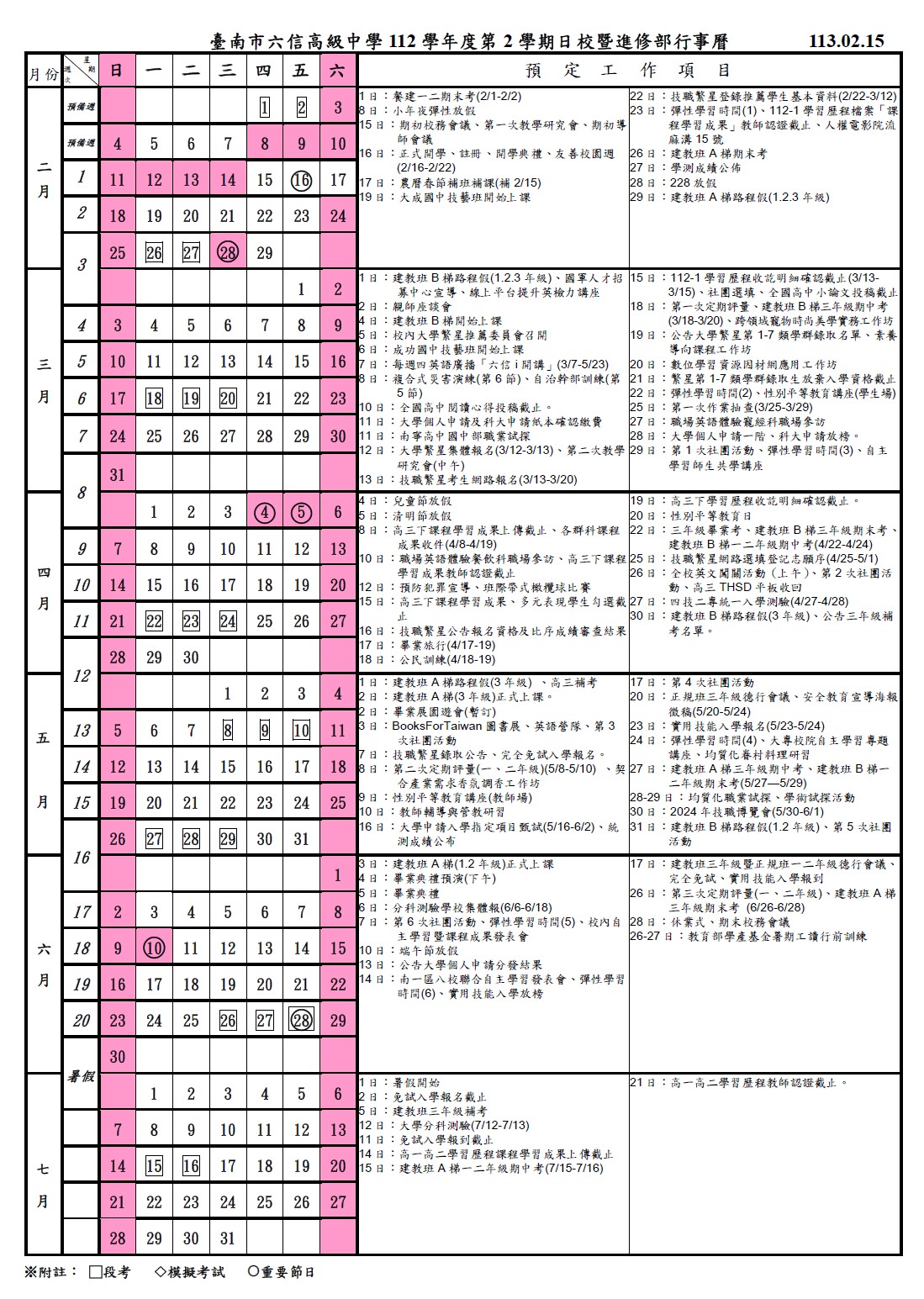 112-2行事曆